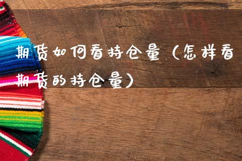 期货如何看持仓量（怎样看期货的持仓量） (https://www.ynbygsw.com/) 内盘期货 第1张