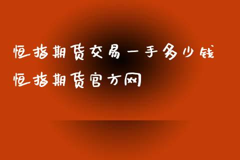 恒指期货交易一手多少钱 恒指期货官方网 (https://www.ynbygsw.com/) 股票推荐 第1张