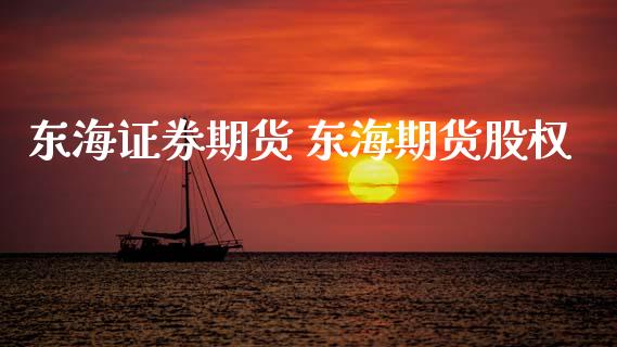 东海证券期货 东海期货股权 (https://www.ynbygsw.com/) 基金投资 第1张