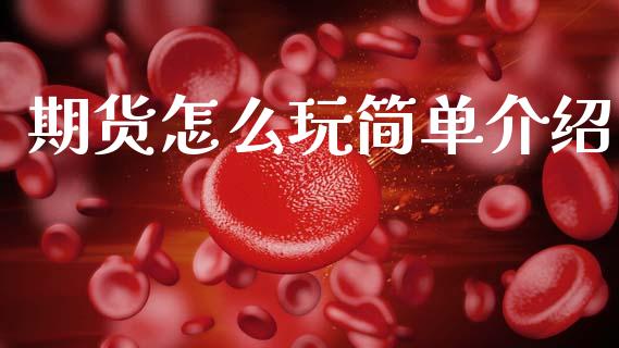 期货怎么玩简单介绍 (https://www.ynbygsw.com/) 股票推荐 第1张