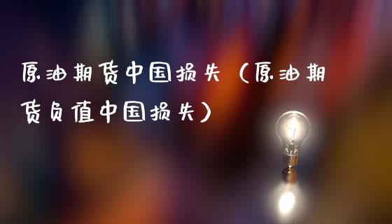 原油期货中国损失（原油期货负值中国损失） (https://www.ynbygsw.com/) 道指期货 第1张