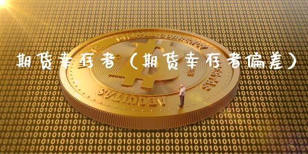 期货幸存者（期货幸存者偏差） (https://www.ynbygsw.com/) 黄金期货 第1张