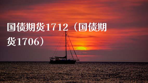 国债期货1712（国债期货1706） (https://www.ynbygsw.com/) 内盘期货 第1张