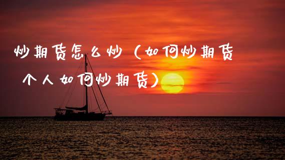 炒期货怎么炒（如何炒期货 个人如何炒期货） (https://www.ynbygsw.com/) 期货开户 第1张