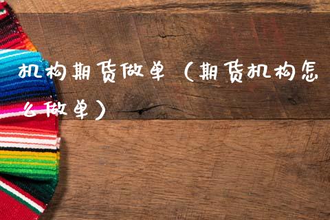 机构期货做单（期货机构怎么做单） (https://www.ynbygsw.com/) 理财百科 第1张