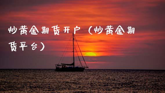炒黄金期货开户（炒黄金期货平台） (https://www.ynbygsw.com/) 期货手续费 第1张