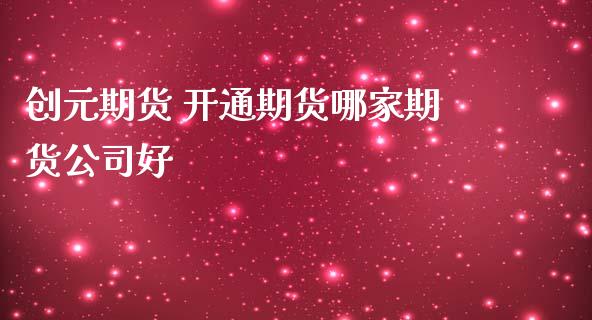 创元期货 开通期货哪家期货公司好 (https://www.ynbygsw.com/) 基金投资 第1张