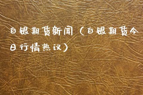 白银期货新闻（白银期货今日行情热议） (https://www.ynbygsw.com/) 基金投资 第1张