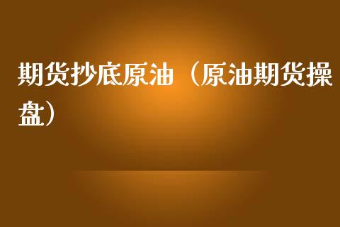 期货抄底原油（原油期货操盘） (https://www.ynbygsw.com/) 期货入门 第1张