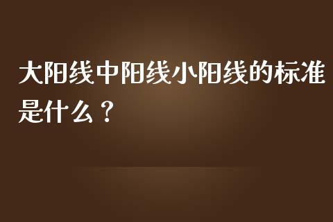 大阳线中阳线小阳线的标准是什么？ (https://www.ynbygsw.com/) 基金投资 第1张