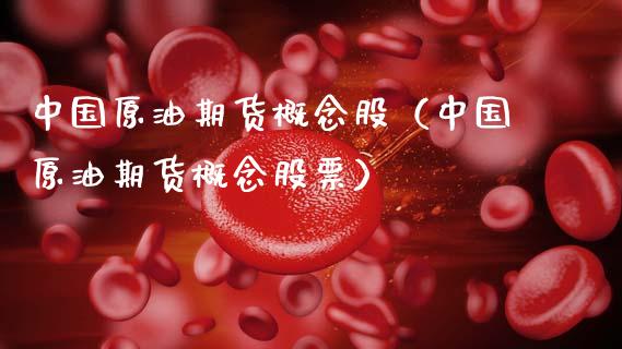 中国原油期货概念股（中国原油期货概念股票） (https://www.ynbygsw.com/) 基金投资 第1张