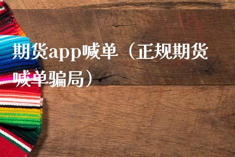 期货app喊单（正规期货喊单） (https://www.ynbygsw.com/) 国际期货 第1张
