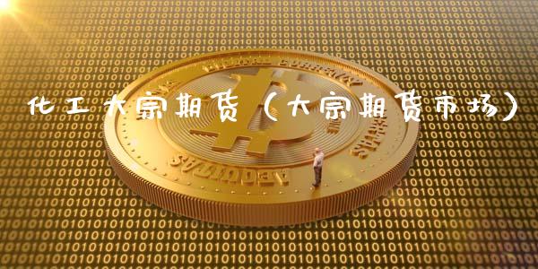 化工大宗期货（大宗期货市场） (https://www.ynbygsw.com/) 原油期货 第1张