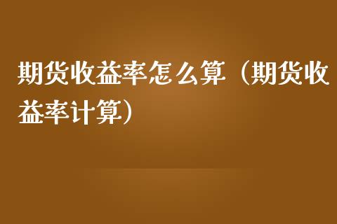 期货收益率怎么算（期货收益率计算） (https://www.ynbygsw.com/) 基金投资 第1张