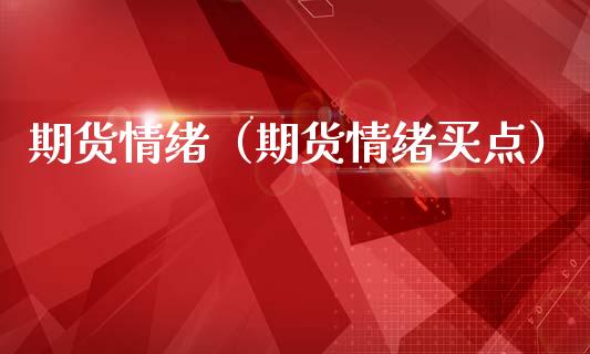 期货情绪（期货情绪买点） (https://www.ynbygsw.com/) 理财百科 第1张