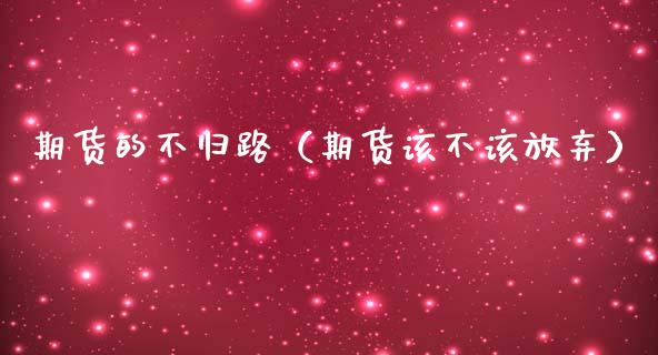 期货的不归路（期货该不该放弃） (https://www.ynbygsw.com/) 德指期货 第1张