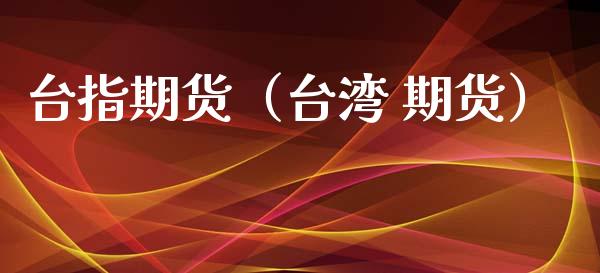台指期货（ 期货） (https://www.ynbygsw.com/) 原油期货 第1张