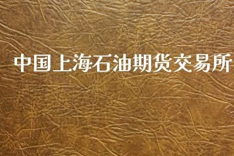 中国上海石油期货交易所 (https://www.ynbygsw.com/) 基金投资 第1张