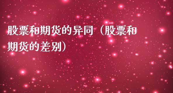 股票和期货的异同（股票和期货的差别） (https://www.ynbygsw.com/) 基金投资 第1张