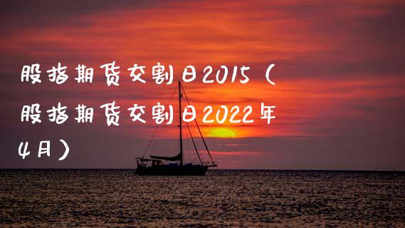 股指期货交割日2015（股指期货交割日2022年4月） (https://www.ynbygsw.com/) 基金投资 第1张
