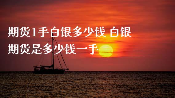 期货1手白银多少钱 白银期货是多少钱一手 (https://www.ynbygsw.com/) 理财百科 第1张