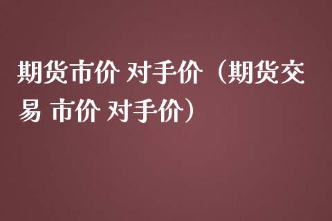 期货市价 对手价（期货交易 市价 对手价） (https://www.ynbygsw.com/) 基金投资 第1张