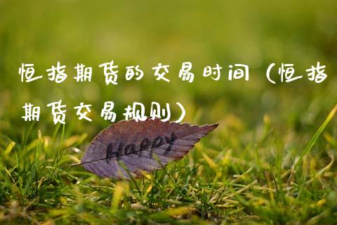 恒指期货的交易时间（恒指期货交易规则） (https://www.ynbygsw.com/) 理财百科 第1张
