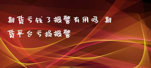 期货亏钱了有用吗 期货平台亏损 (https://www.ynbygsw.com/) 内盘期货 第1张