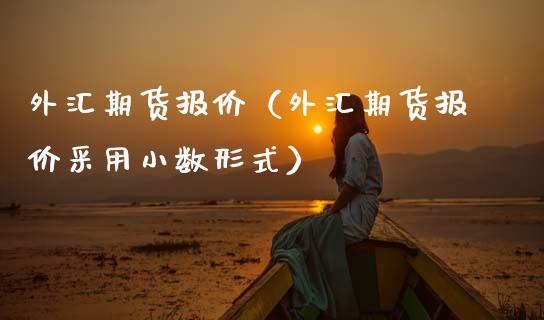 外汇期货报价（外汇期货报价采用小数形式） (https://www.ynbygsw.com/) 原油期货 第1张