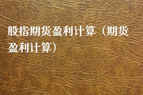 股指期货盈利计算（期货 盈利计算） (https://www.ynbygsw.com/) 内盘期货 第1张