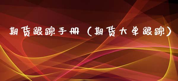 期货手册（期货大单） (https://www.ynbygsw.com/) 股票推荐 第1张