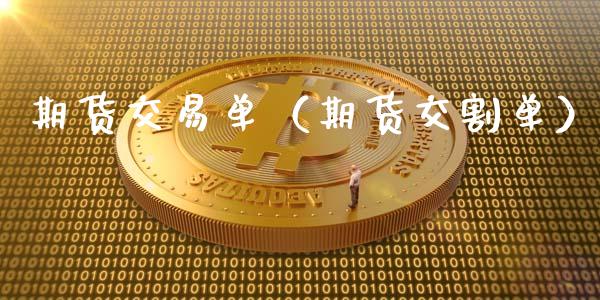 期货交易单（期货交割单） (https://www.ynbygsw.com/) 理财百科 第1张