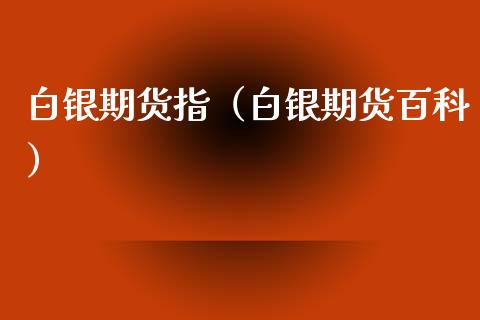 白银期货指（白银期货百科） (https://www.ynbygsw.com/) 期货平台 第1张