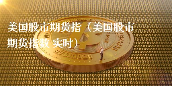 美国股市期货指（美国股市期货指数 实时） (https://www.ynbygsw.com/) 德指期货 第1张
