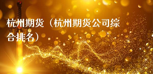 杭州期货（杭州期货公司综合排名） (https://www.ynbygsw.com/) 原油期货 第1张