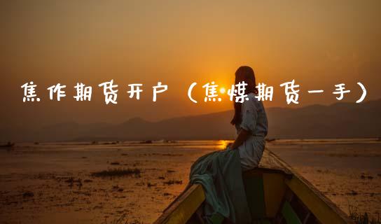 焦作期货开户（焦煤期货一手） (https://www.ynbygsw.com/) 基金投资 第1张