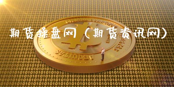 期货操盘网（期货资讯网） (https://www.ynbygsw.com/) 原油期货 第1张