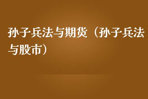 孙子兵法与期货（孙子兵法与股市） (https://www.ynbygsw.com/) 国际期货 第1张