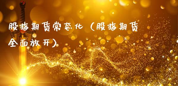 股指期货常态化（股指期货全面放开） (https://www.ynbygsw.com/) 基金投资 第1张