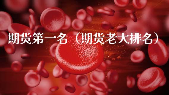 期货第一名（期货老大排名） (https://www.ynbygsw.com/) 股票推荐 第1张
