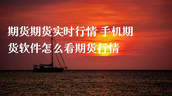 期货期货实时行情 手机期货软件怎么看期货行情 (https://www.ynbygsw.com/) 股票推荐 第1张