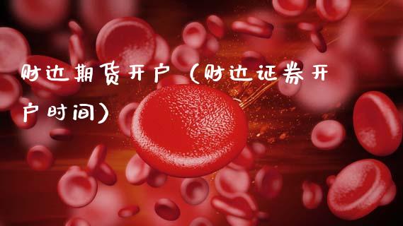 财达期货开户（财达证券开户时间） (https://www.ynbygsw.com/) 基金投资 第1张