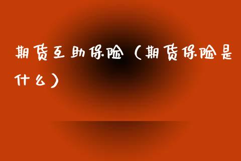 期货互助保险（期货保险是什么） (https://www.ynbygsw.com/) 道指期货 第1张