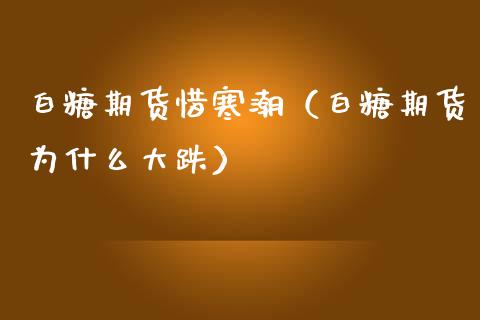 白糖期货惜寒潮（白糖期货为什么大跌） (https://www.ynbygsw.com/) 股票推荐 第1张