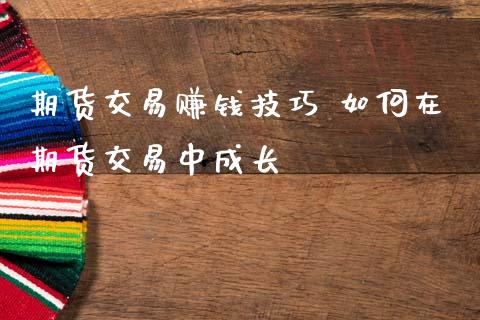 期货交易赚钱技巧 如何在期货交易中成长 (https://www.ynbygsw.com/) 基金投资 第1张
