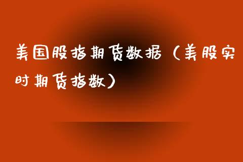 美国股指期货数据（美股实时期货指数） (https://www.ynbygsw.com/) 股指期货 第1张