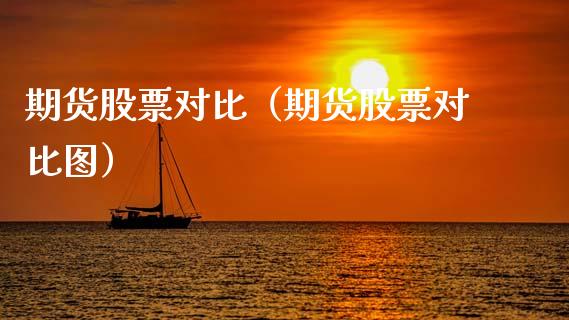 期货股票对比（期货股票对比图） (https://www.ynbygsw.com/) 股票推荐 第1张