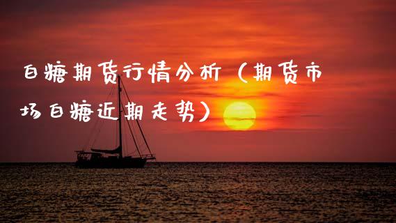白糖期货行情分析（期货市场白糖近期走势） (https://www.ynbygsw.com/) 基金投资 第1张