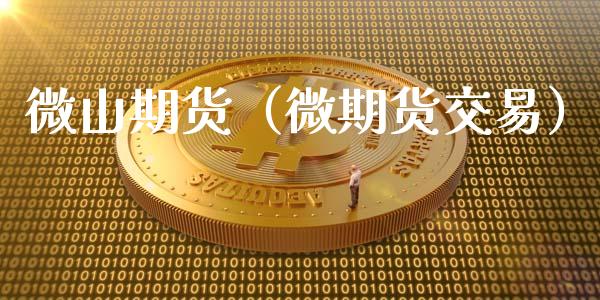 微山期货（微期货交易） (https://www.ynbygsw.com/) 国际期货 第1张