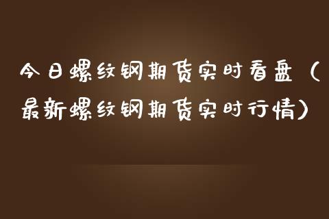 今日螺纹钢期货实时看盘（最新螺纹钢期货实时行情） (https://www.ynbygsw.com/) 基金投资 第1张